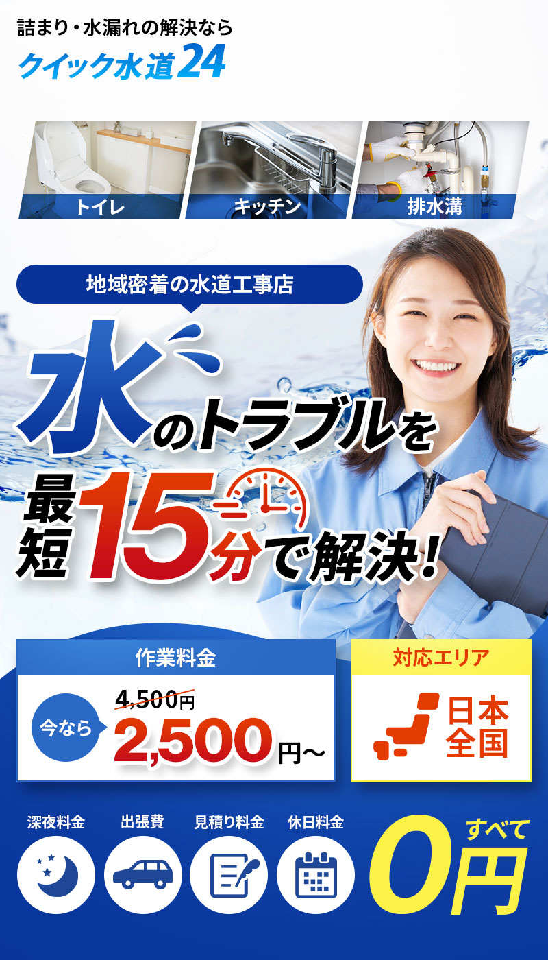 地域密着の水道工事店 作業料金が今なら3,300円～ 対応エリアは日本全国 深夜料金・出張費・見積り料金・休日料金すべて0円