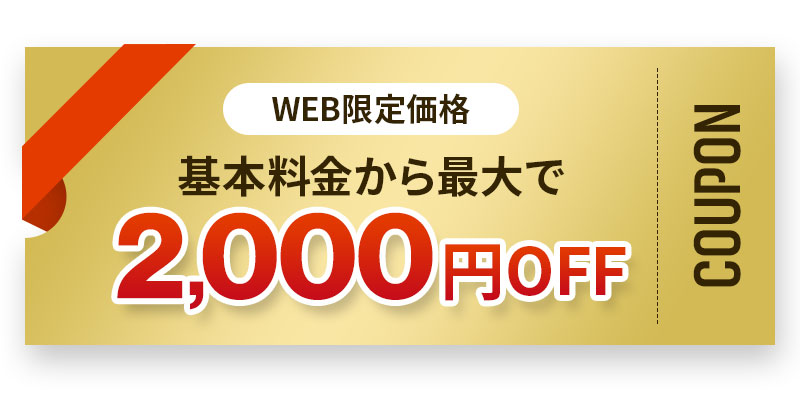 WEB限定価格 基本料金から最大で2,000円OFF