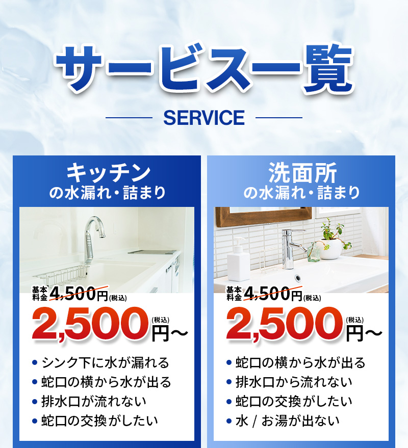 キッチンや洗面所の水漏れ・詰まりは3,300円～