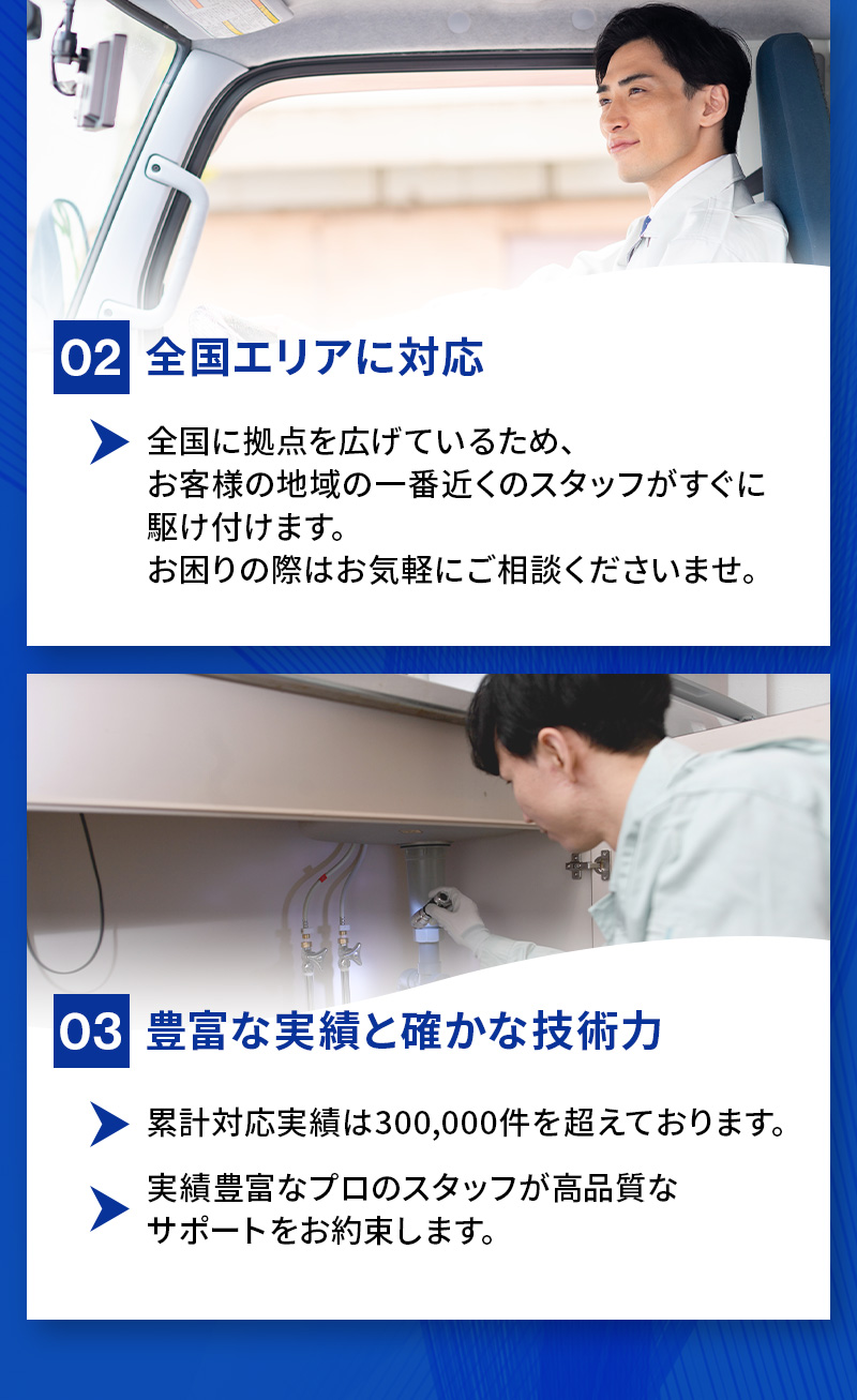 02：全国エリアに対応 全国に拠点を広げているため、お客様の地域の一番近くのすったふがすぐに駆け付けます。お困りの際はお気軽にご相談くださいませ。 03：豊富な実績と確かな技術力 累計対応実績は300,000件を超えております。実績豊富なプロのスタッフが高品質なサポートお約束します。