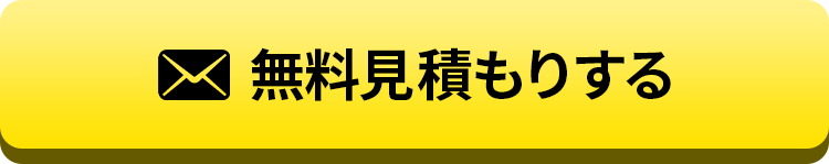 無料見積もりする