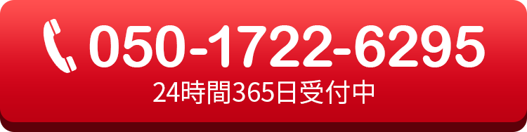 24時間365日受付中