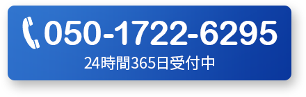 24時間365日受付中